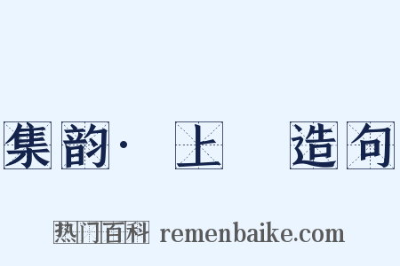 集韵·上噳造句是什么意思的图片